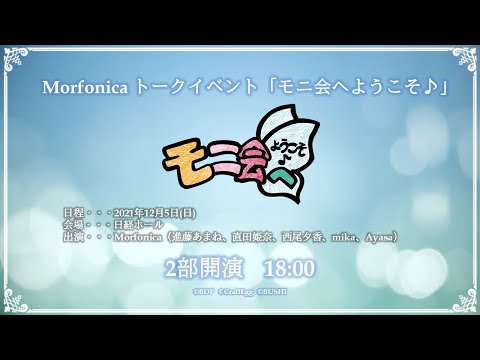 【冒頭無料配信】Morfonicaトークイベント「モニ会へようこそ♪」【2部】