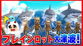 ブレインロットのキャラが津波で流れてくる世界で生きのこるロブロックス!!😱【 ROBLOX / ロブロックス 】【 Brainrot / ト