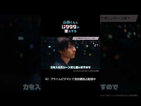 【#映画山田999 】7/11(金)よりPrime Video見放題独占配信開始！映画『#山田くんとlv999の恋をする 』【コメント第二弾】　#映画 #shorts