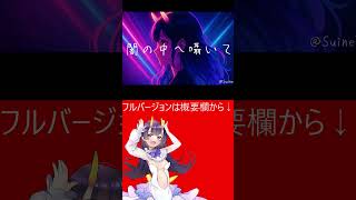 闇の中へ囁いて#shorts #ai作曲 #japanesevtuber