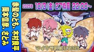 【27運営視点】 #マイクラ肝試し2025　DAY10-3【赤髪のとも、木村良平、岡本信彦、さとみ】