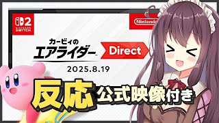 【反応】カービィのエアライダーダイレクトが楽しすぎた！桜井さんさすが【カービィのエアライダー Direct 2025.8.19】