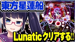 【東方】星蓮船Lunatic絶対にクリアする！今日がその日だ！！【ビートまりお】