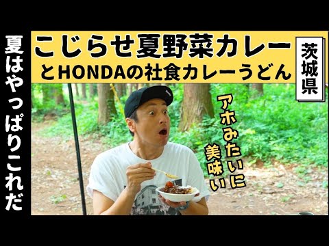 こじらせ夏野菜カレーで最高のキャンプ飯