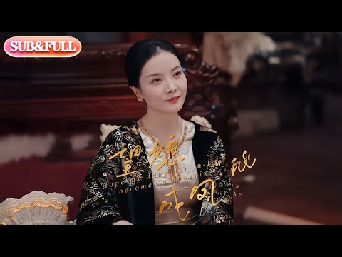 【全集FULL】《望媳成凤》| ENG SUB |
