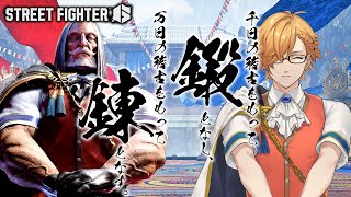 【 スト6 】うおおお！突然ですがこれは『気合のチェルノボーグ』ですッ！ 【 ストリートファイターVI / にじさんじ / 神田笑一 】