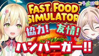 【Fast Food Simulator】ハンバーガー屋さん！新規開店！！【#910inc 所属Vtuber佐保姫ユエ】