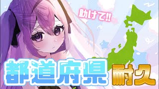 【耐久 / 朝活】出身地教えて❕47都道府県集めるまで終われません！？初見さん・ROM歓迎💜【#新人vtuber / 朝霧すいむ】#shor