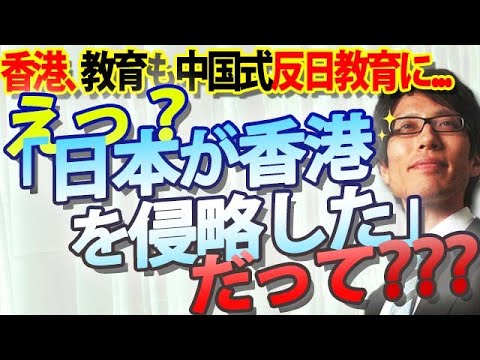 え？「日本が香港を侵略した」だって？？中国化進む香港...教育も中国式反日教育に..｜竹田恒泰チャンネル2