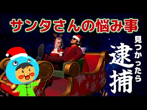 【サンタさんの悩み事】見つかったら即逮捕！サンタさんは絶対にいる！【完全攻略コンプリート】