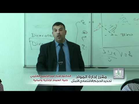 تحديد الحجم الاقتصادي الأمثل 01