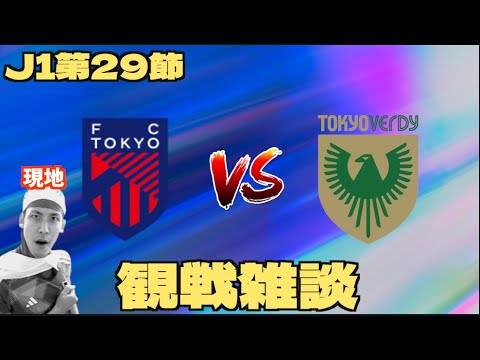 【J1第29節観戦配信】FC東京 vs 東京ヴェルディ