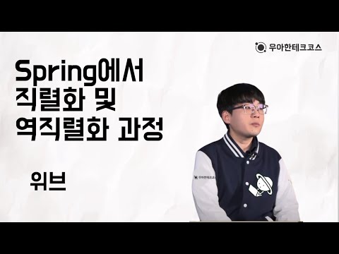 [10분 테코톡] 위브의 Spring에서 직렬화 및 역직렬화 과정