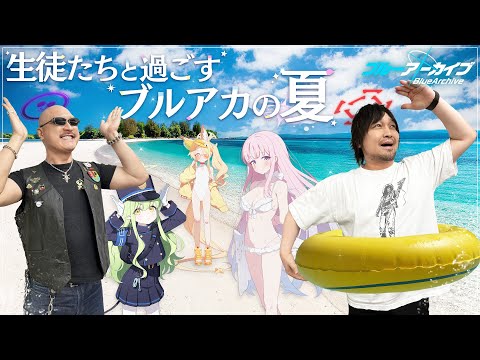 【ブルーアーカイブ】 4.5周年の夏を生徒たちと遊び尽くせ！ わしらとブルアカ推しキャラ探し！【PR】