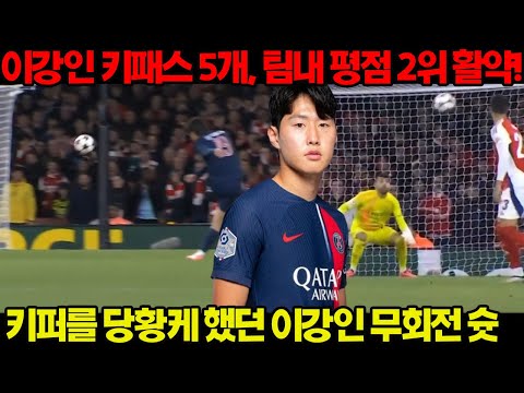 키패스 5개, 팀내 평점 2위! 키퍼를 당황케 했던 무회전 슛까지! PSG 아스날 이강인 활약상