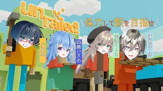 【コラボ】協力して駅を目指せ！UNRAILEDコラボ！w/依紡モニカ,四葩ひさめ,どれみ【綱倉景十郎】