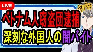 【闇バイト】夜中に集団で民家に侵入…なんでもありなベトナム人窃盗団が日本で犯行を繰り返す理由が衝撃すぎた【かなえ先生の解説】