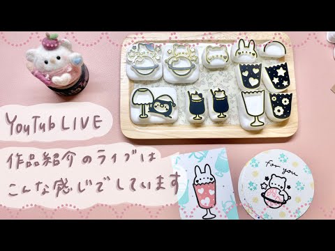 【YouTubeライブ】作品紹介はこんな感じでしています　（※はんこチャンネルと間違ってライブしました。私はいつもこんな感じで作品紹介しています！ということで参考に残しておきます！ 😂）