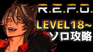 【 REPO 】LEVEL18~。今回でLEVEL20いく【 黒崎タイガ 】