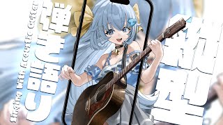 縦型！眠れるふわふわお歌とアコギの子守唄💭見つけて下さい💙【#歌枠 /#弾き語り/#Vtuber】Singing Stream