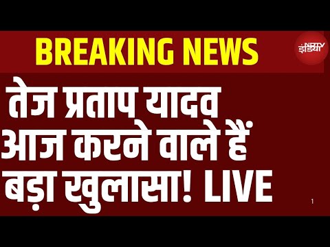 Tej Pratap Yadav Big Reveal Live: तेज प्रताप यादव आज करने वाले हैं बड़े खुलासे! | Bihar Election