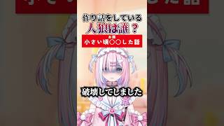 【エピソード人狼】誰が嘘つきかわかる？#shorts #vtuber#ミクスト