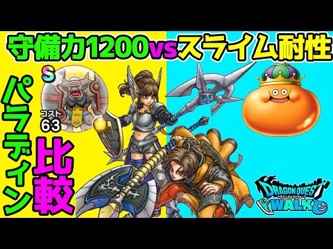 【守備力1200パラｖｓスライム耐性パラ】どっちが強い？2パラディン構成でLV30ベスキング行ってみた！【ドラクエウォーク】