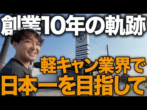 【激動の10年】軽キャンで赤字からの復活劇...ルートシックス創業から今日まで全て語ります。