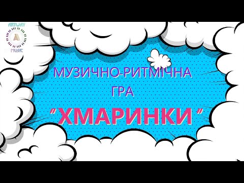 Музично ритмічна гра "ХМАРИНКИ" ArtWay Music