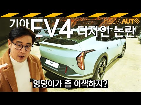 기아EV4 실물 리뷰.. 엉덩이가~~ // CT1, 곧 출시, 전기차, 세단, KIA, 스페인