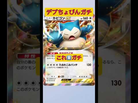ホビーの動画サムネイル - 世界初！緊急！まさかのデブちょびんexがガチ最強カビゴンだった件！ちなみにジュン使えません！#ポケポケ #ポケモン #shorts