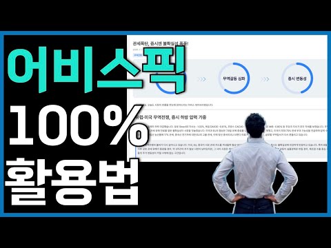어비스픽 100% 활용법