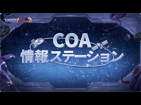 【COA Ⅵ】COA 情報ステーション