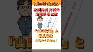 #参議院選挙【投票の注意②】2枚目の全国比例代表の投票用紙には【山田太郎】と個人名をお願いします！ #山田太郎 #参議院選挙