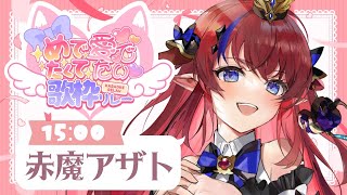 【 #めでたくて愛でたい歌枠リレー 】ギャップがヤバすぎて？！愛でたくなっちゃうお歌届けます✨初見さんも常連さんも盛り上がろ～！✊ #赤魔ア