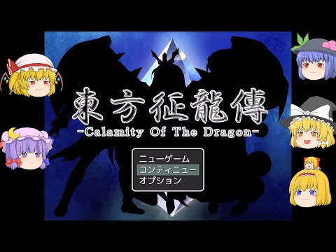 【ゆっくり実況プレイ】第10話 東方征龍傳-Calamity of the Dragon-