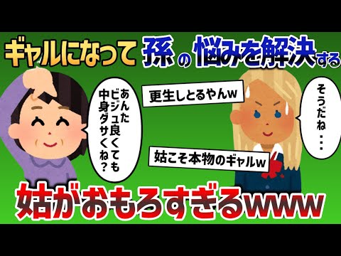ギャルになって孫の悩みを解決する姑が面白すぎるwww【2chスカッと・感動スレ】