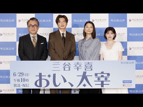 ドラマW　三谷幸喜「おい、太宰」完成報告会【WOWOW】