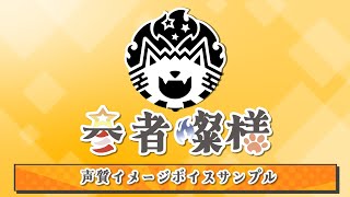 【参者燦様】声質イメージボイス動画