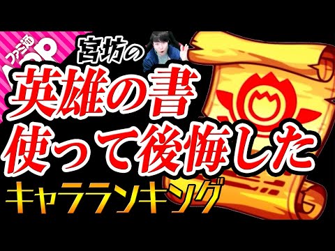 【モンスト】英雄の書 使って後悔したモンスターランキング 〜宮坊編〜