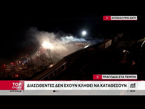 Τέμπη - Αποκάλυψη του ΑΝΤ1: Επιζώσα του δυστυχήματος δεν έχει κληθεί να καταθέσει