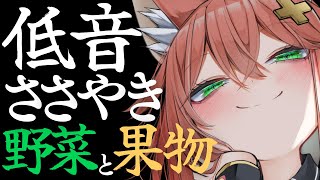 【低音囁き】ピーマンコ マツナ チンゲ ンサイ【ASMR】