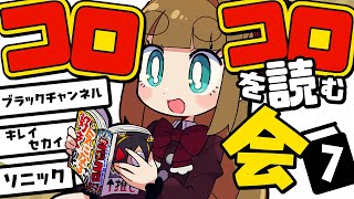 【#コロコロを読む会】7月号！ソニック連載開始ってマジ？【藤ヶ崎カトリーヌ】