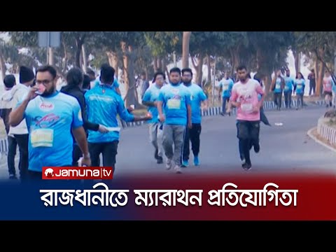 রাজধানীর হাতিরঝিলে চলছে ইউসিআর হাফ ম্যারাথন-২০২৪ প্রতিযোগিতা | Marathon | Jamuna TV