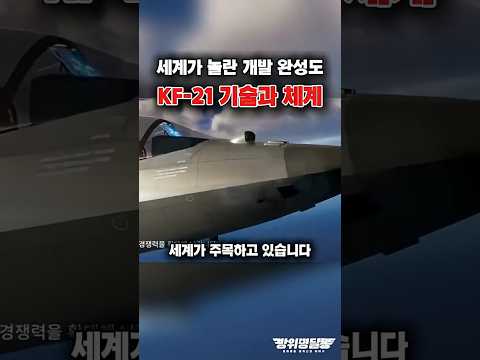 [10만 돌파] KF-21, 기술력과 체계로 완성?! #shorts #kf21 #k방산 #해외반응