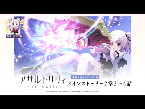 【ラスバレ】3分くらいでわかる！メインストーリー2章3〜4話【灯莉が解説⭐】