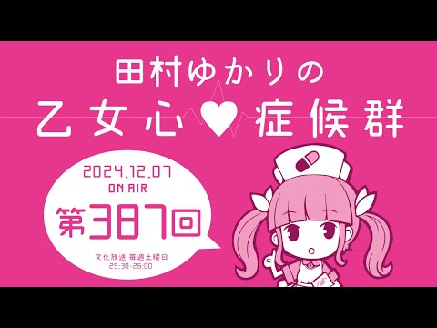 田村ゆかりの乙女心♡症候群 [2024年12月7日OA分アーカイブ]