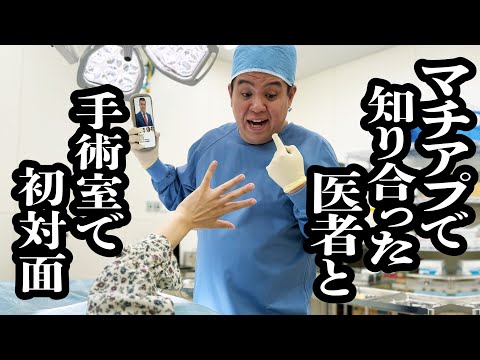 マッチングアプリで繋がった医者と、手術室で偶然出会い猛アピールしてくる【ジェラードン】