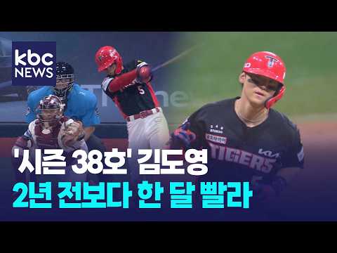 '시즌 38호' KIA 김도영, 2년 전보다 한 달 빨랐다...40홈런 도전 / KBC뉴스