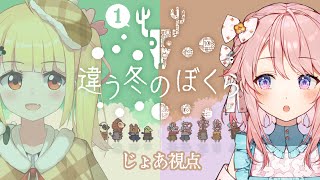 【じょあ視点】違う冬のぼくら【 #じょあらいぶ 】
